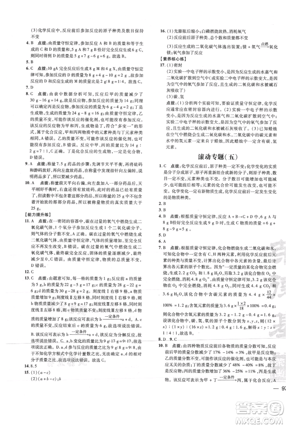 吉林教育出版社2021點(diǎn)撥訓(xùn)練課時(shí)作業(yè)本九年級(jí)上冊(cè)化學(xué)科粵版參考答案