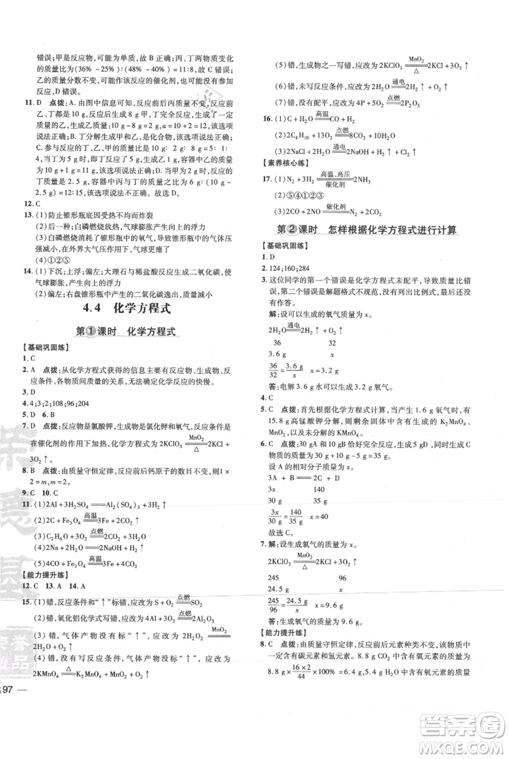 吉林教育出版社2021點(diǎn)撥訓(xùn)練課時(shí)作業(yè)本九年級(jí)上冊(cè)化學(xué)科粵版參考答案