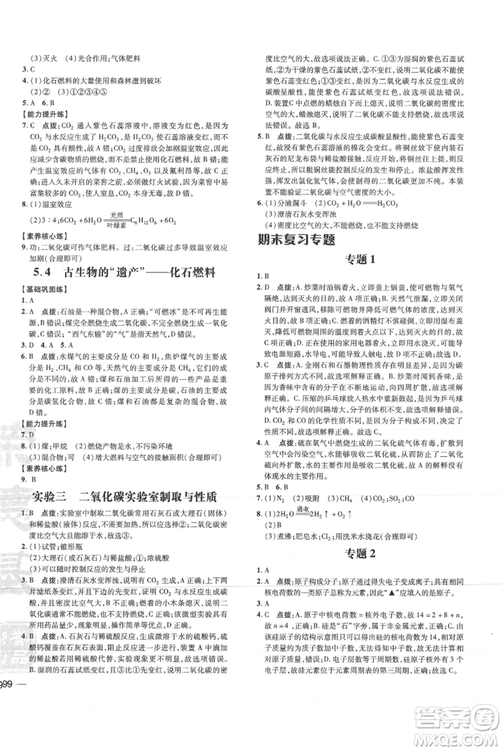 吉林教育出版社2021點(diǎn)撥訓(xùn)練課時(shí)作業(yè)本九年級(jí)上冊(cè)化學(xué)科粵版參考答案