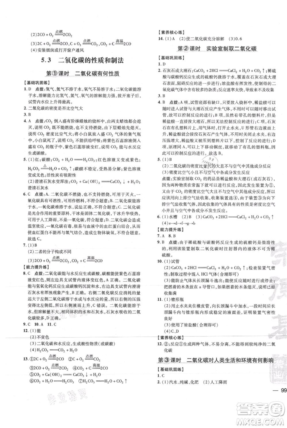 吉林教育出版社2021點(diǎn)撥訓(xùn)練課時(shí)作業(yè)本九年級(jí)上冊(cè)化學(xué)科粵版參考答案