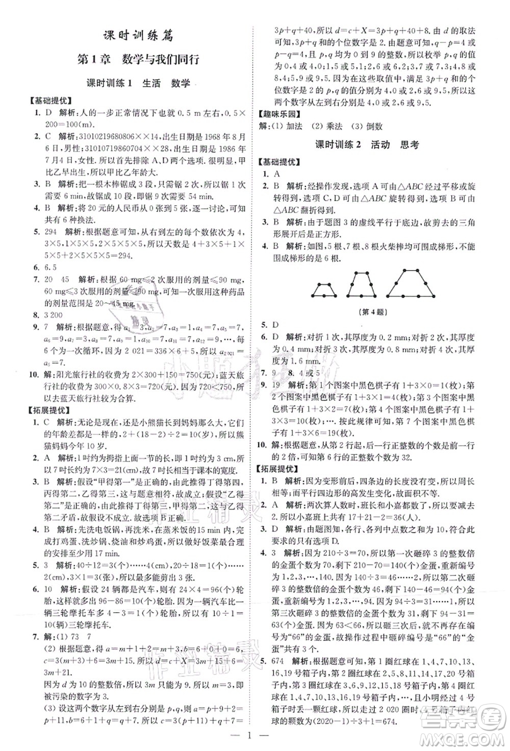 江蘇鳳凰科學(xué)技術(shù)出版社2021小題狂做提優(yōu)版七年級(jí)數(shù)學(xué)上冊(cè)蘇科版答案