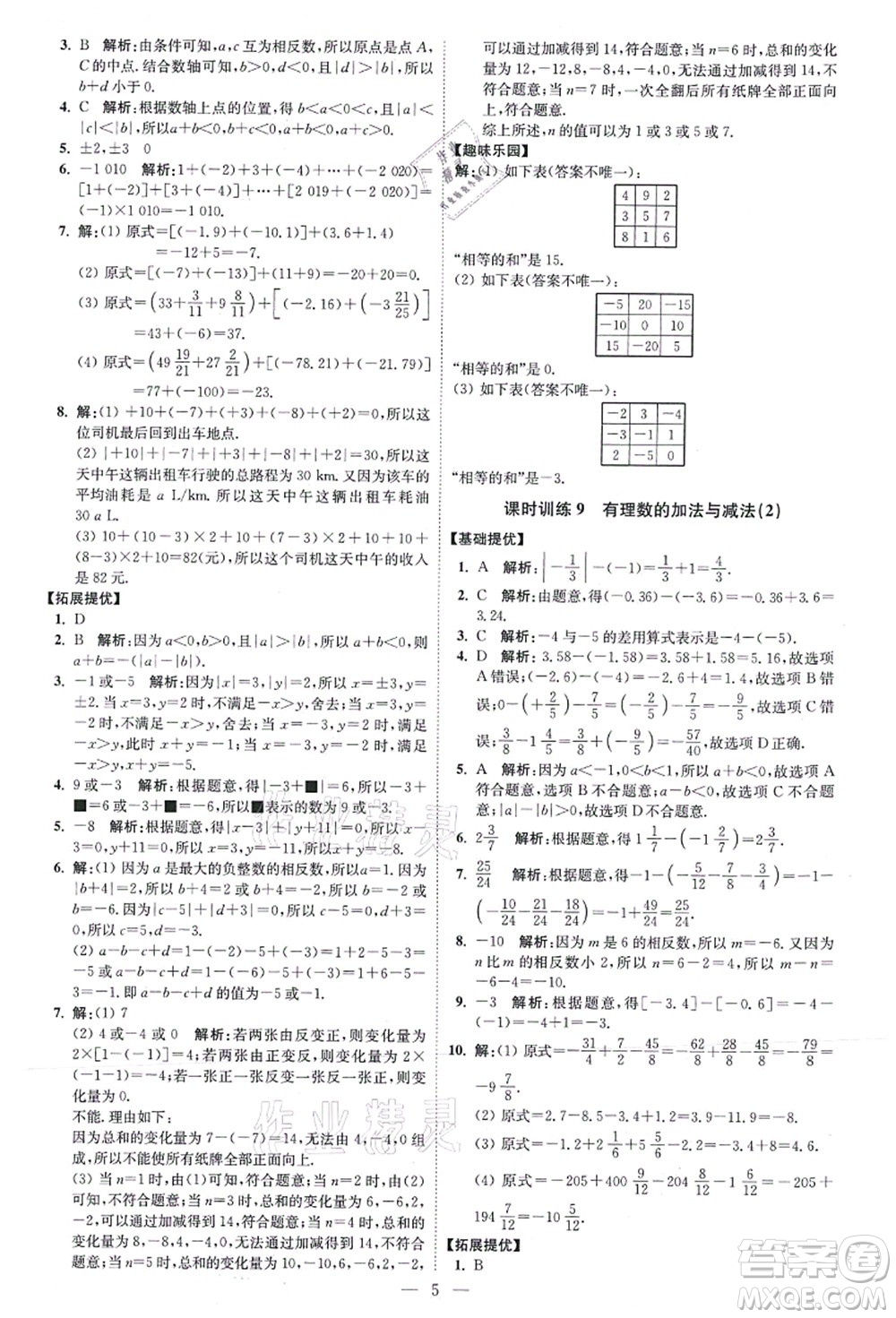 江蘇鳳凰科學(xué)技術(shù)出版社2021小題狂做提優(yōu)版七年級(jí)數(shù)學(xué)上冊(cè)蘇科版答案