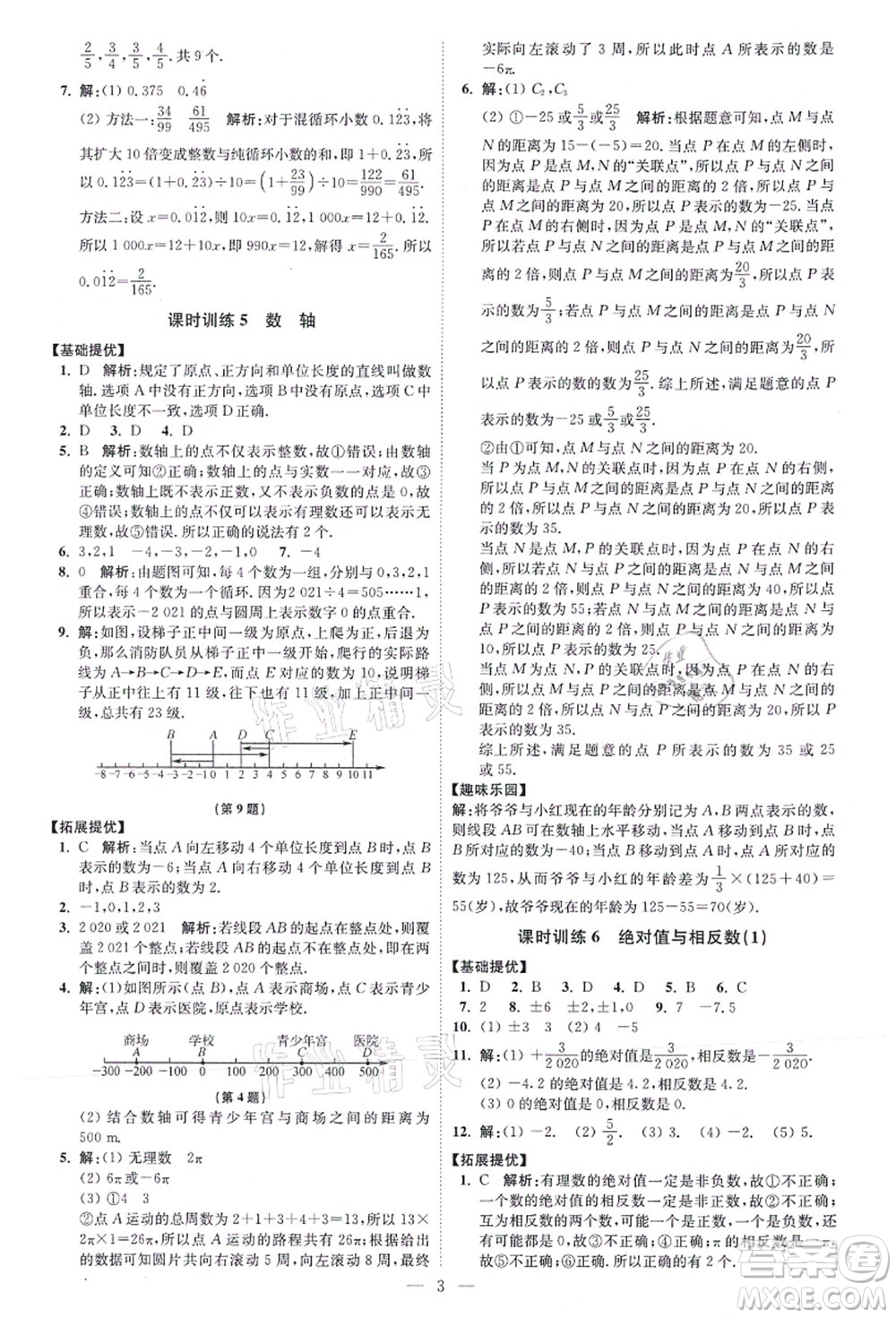 江蘇鳳凰科學(xué)技術(shù)出版社2021小題狂做提優(yōu)版七年級(jí)數(shù)學(xué)上冊(cè)蘇科版答案