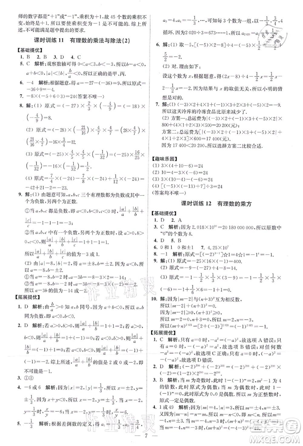 江蘇鳳凰科學(xué)技術(shù)出版社2021小題狂做提優(yōu)版七年級(jí)數(shù)學(xué)上冊(cè)蘇科版答案