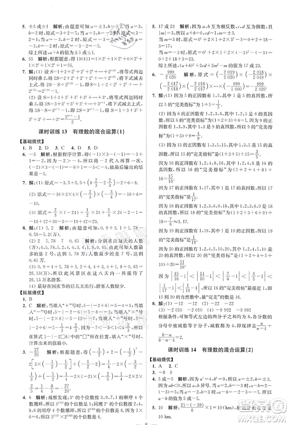 江蘇鳳凰科學(xué)技術(shù)出版社2021小題狂做提優(yōu)版七年級(jí)數(shù)學(xué)上冊(cè)蘇科版答案