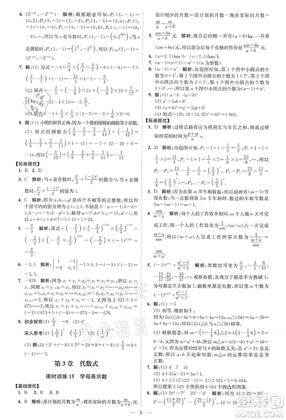 江蘇鳳凰科學(xué)技術(shù)出版社2021小題狂做提優(yōu)版七年級(jí)數(shù)學(xué)上冊(cè)蘇科版答案