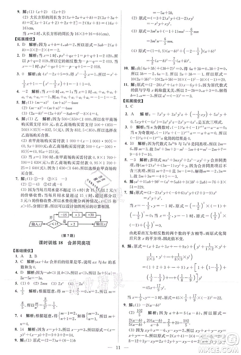 江蘇鳳凰科學(xué)技術(shù)出版社2021小題狂做提優(yōu)版七年級(jí)數(shù)學(xué)上冊(cè)蘇科版答案