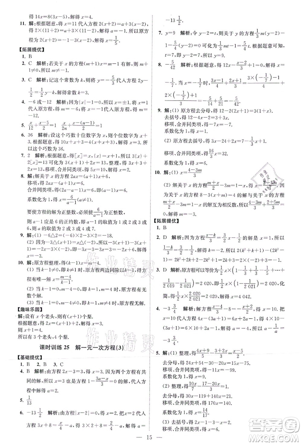 江蘇鳳凰科學(xué)技術(shù)出版社2021小題狂做提優(yōu)版七年級(jí)數(shù)學(xué)上冊(cè)蘇科版答案