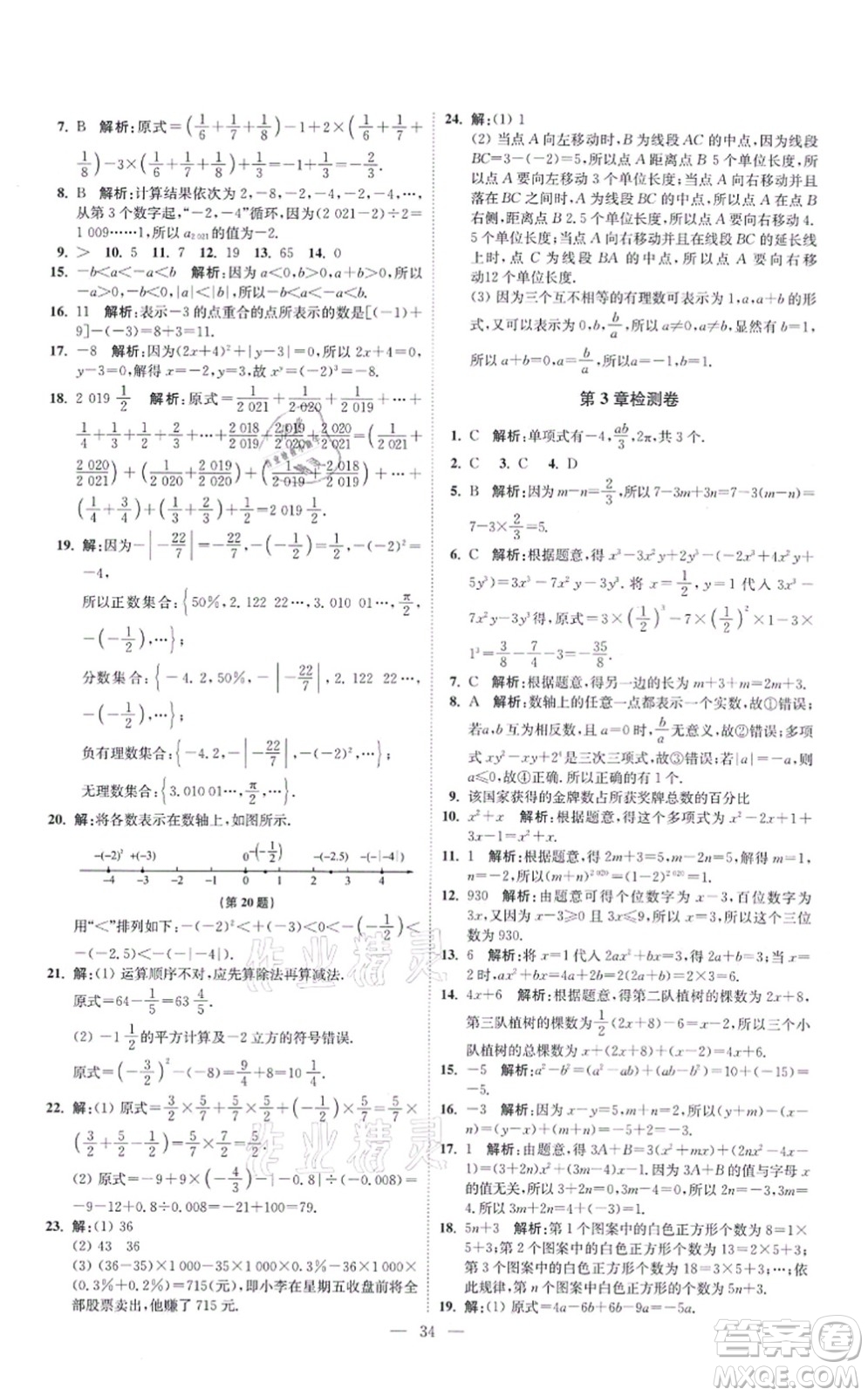 江蘇鳳凰科學(xué)技術(shù)出版社2021小題狂做提優(yōu)版七年級(jí)數(shù)學(xué)上冊(cè)蘇科版答案