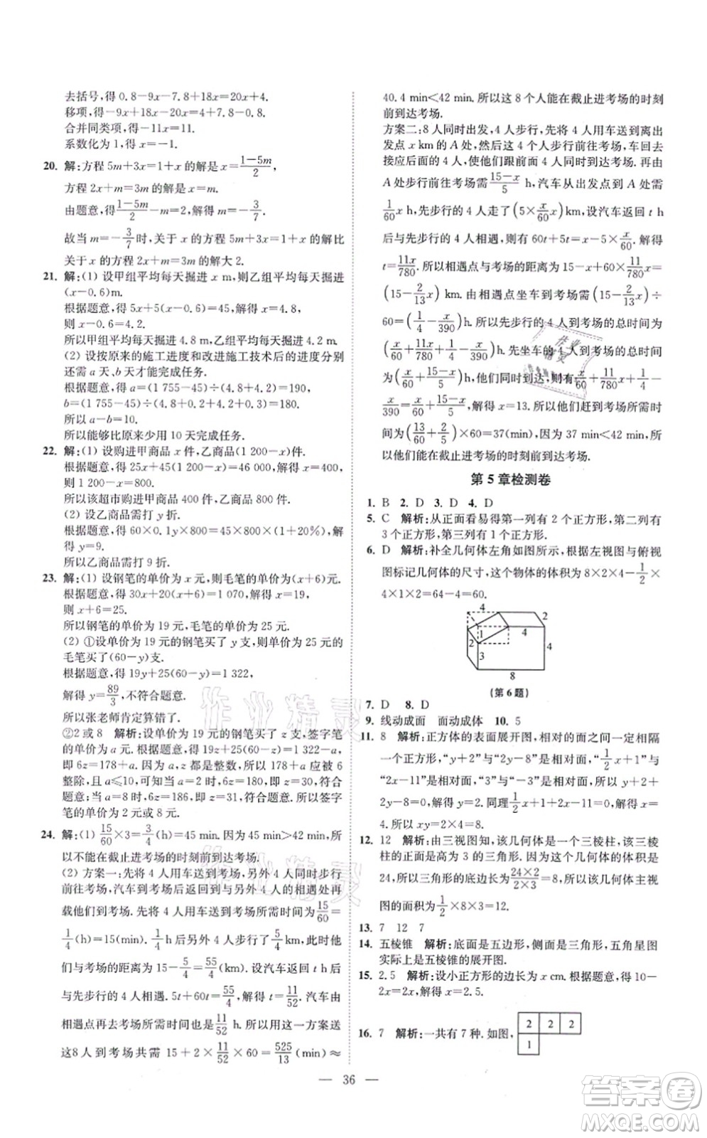 江蘇鳳凰科學(xué)技術(shù)出版社2021小題狂做提優(yōu)版七年級(jí)數(shù)學(xué)上冊(cè)蘇科版答案