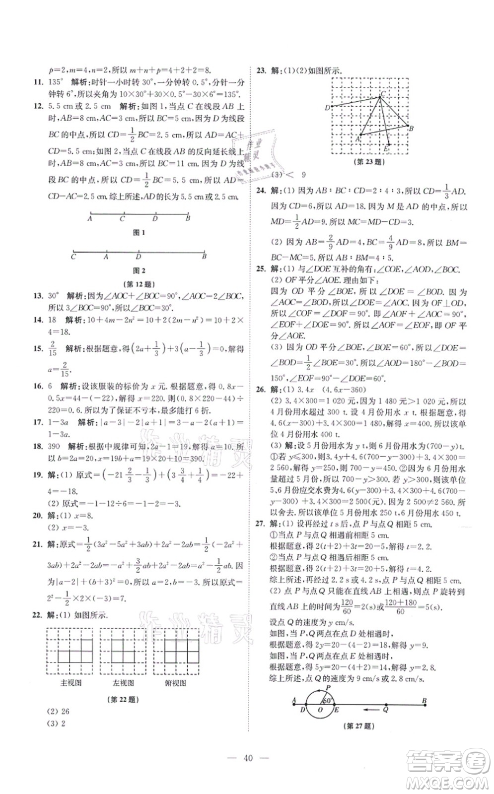 江蘇鳳凰科學(xué)技術(shù)出版社2021小題狂做提優(yōu)版七年級(jí)數(shù)學(xué)上冊(cè)蘇科版答案