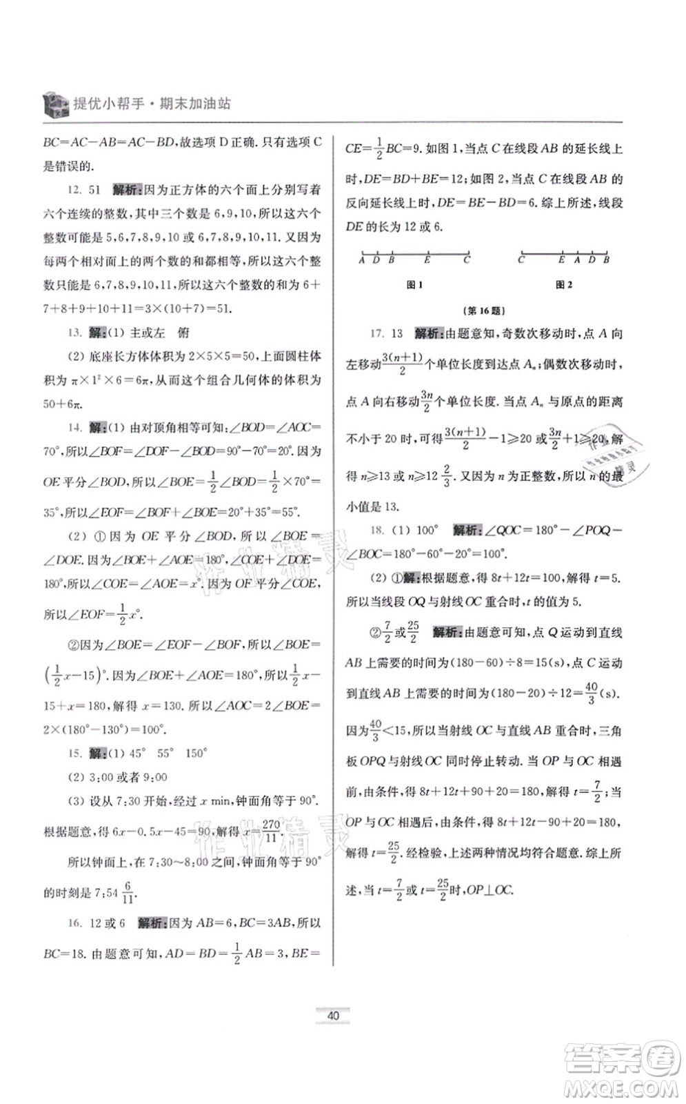 江蘇鳳凰科學(xué)技術(shù)出版社2021小題狂做提優(yōu)版七年級(jí)數(shù)學(xué)上冊(cè)蘇科版答案