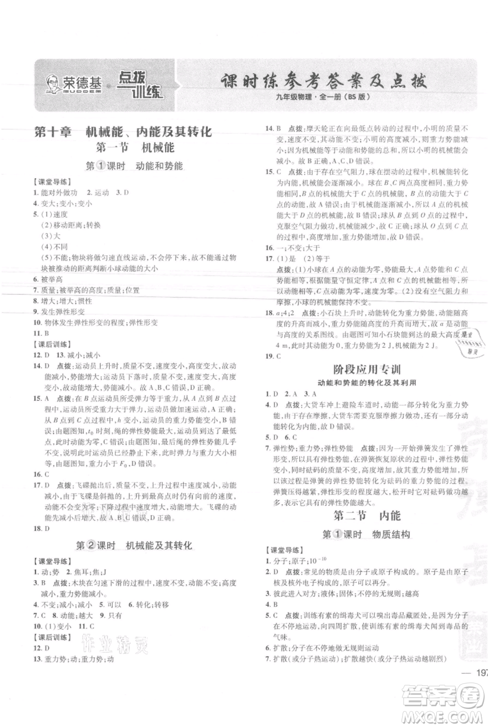 安徽教育出版社2021點(diǎn)撥訓(xùn)練課時(shí)作業(yè)本九年級(jí)物理北師大版參考答案