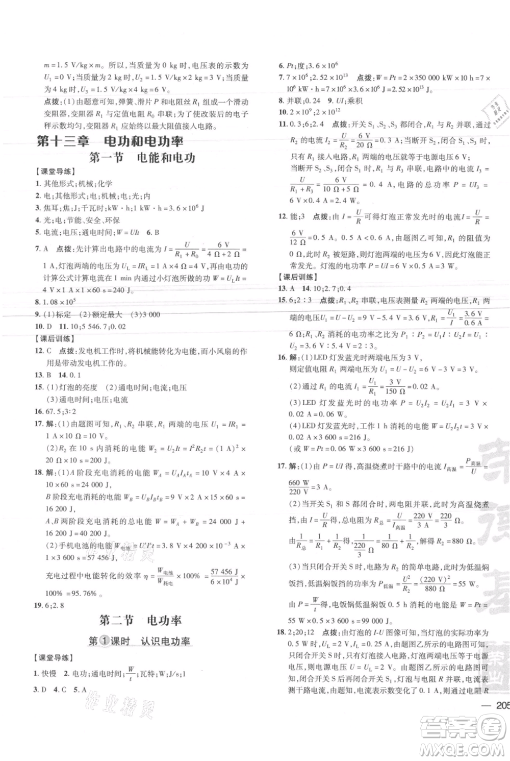 安徽教育出版社2021點(diǎn)撥訓(xùn)練課時(shí)作業(yè)本九年級(jí)物理北師大版參考答案