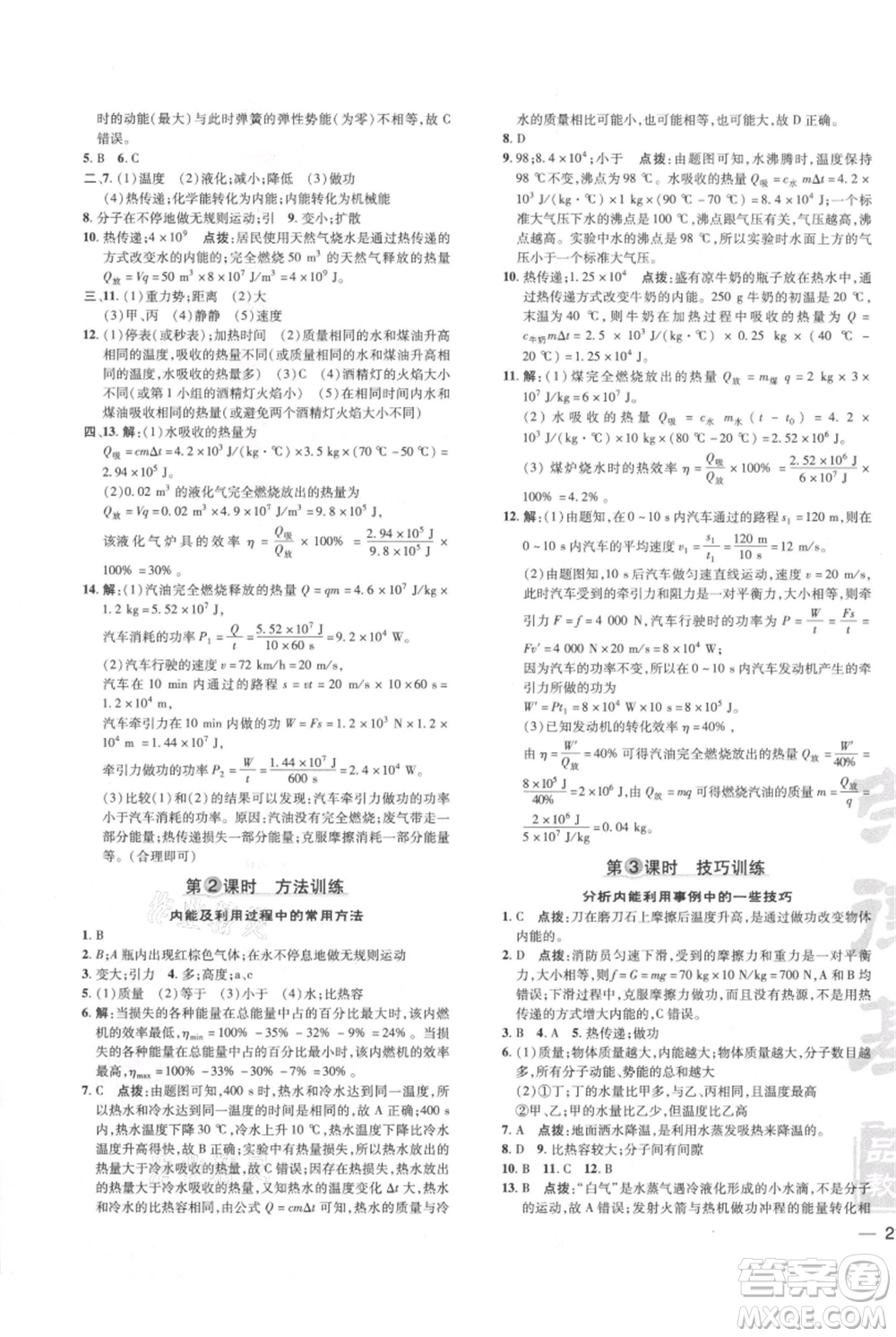 安徽教育出版社2021點(diǎn)撥訓(xùn)練課時(shí)作業(yè)本九年級(jí)物理北師大版參考答案