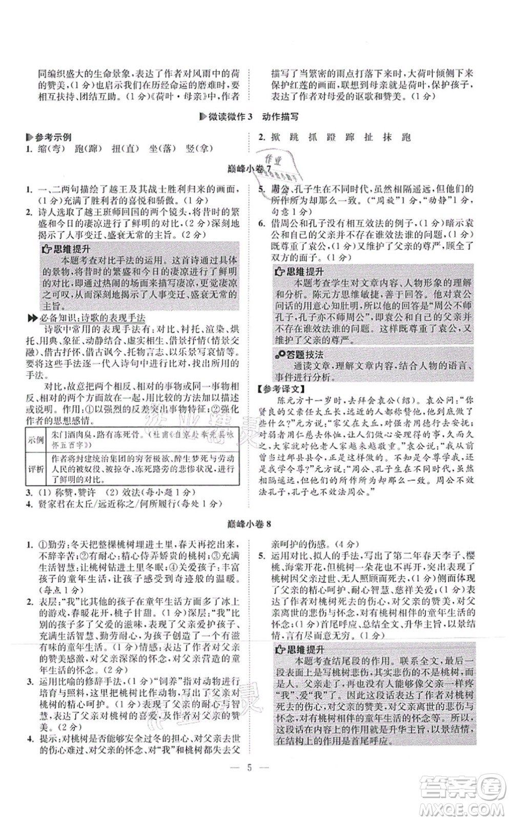 江蘇鳳凰科學(xué)技術(shù)出版社2021小題狂做巔峰版七年級(jí)語文上冊(cè)人教版答案