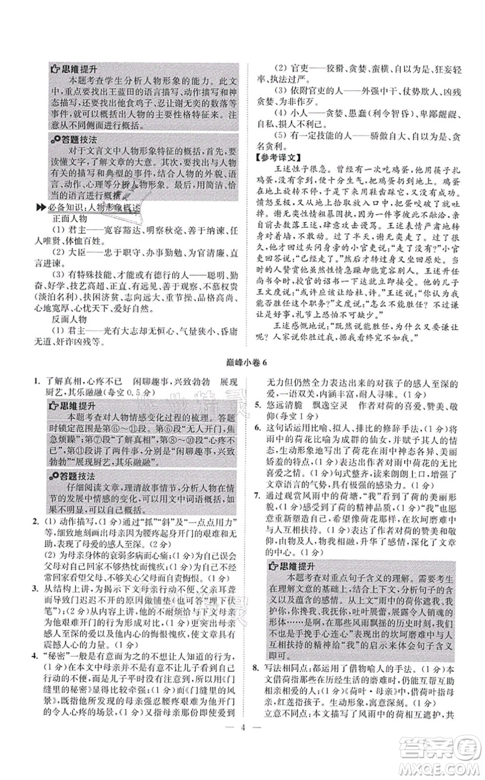 江蘇鳳凰科學(xué)技術(shù)出版社2021小題狂做巔峰版七年級(jí)語文上冊(cè)人教版答案