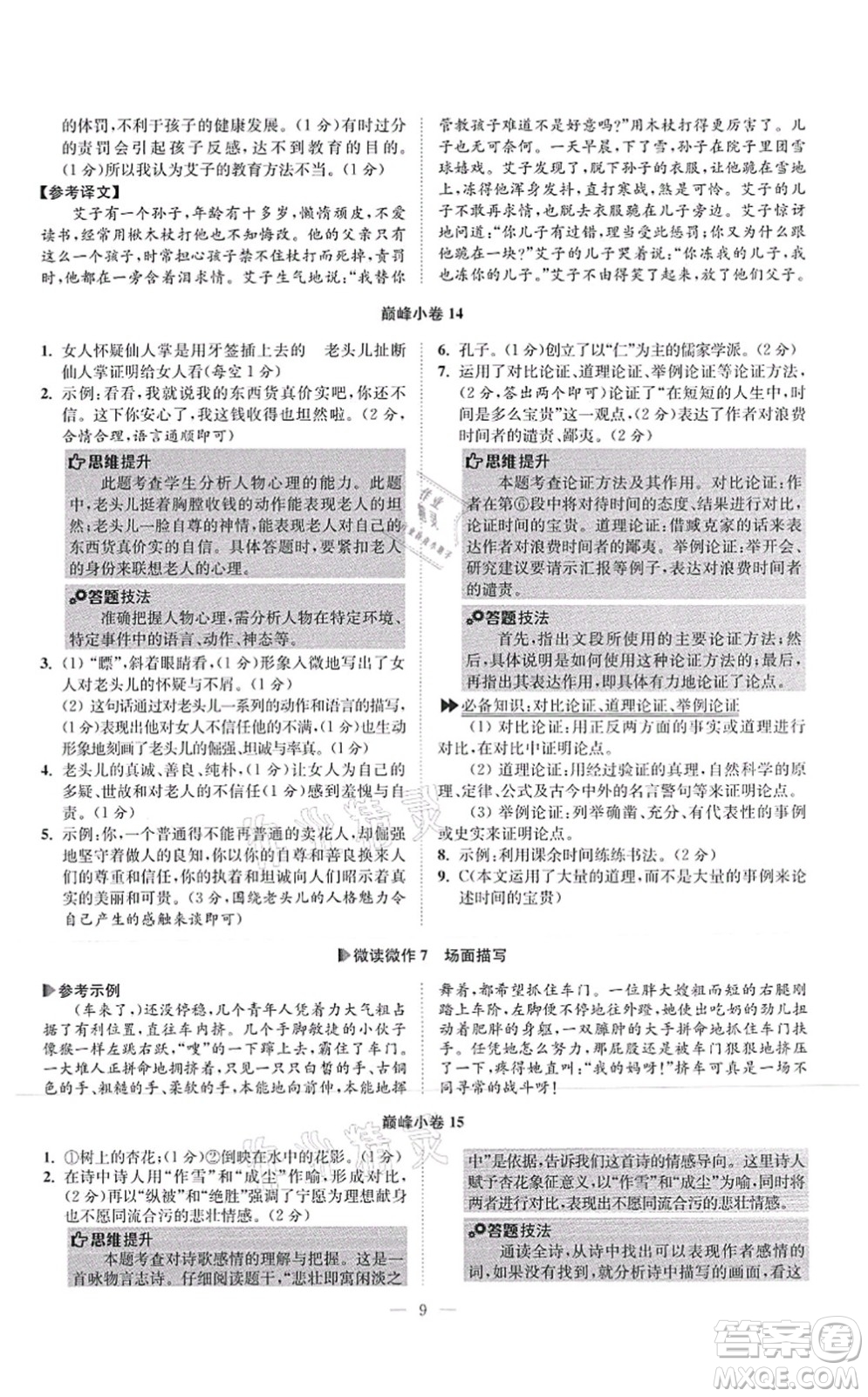 江蘇鳳凰科學(xué)技術(shù)出版社2021小題狂做巔峰版七年級(jí)語文上冊(cè)人教版答案