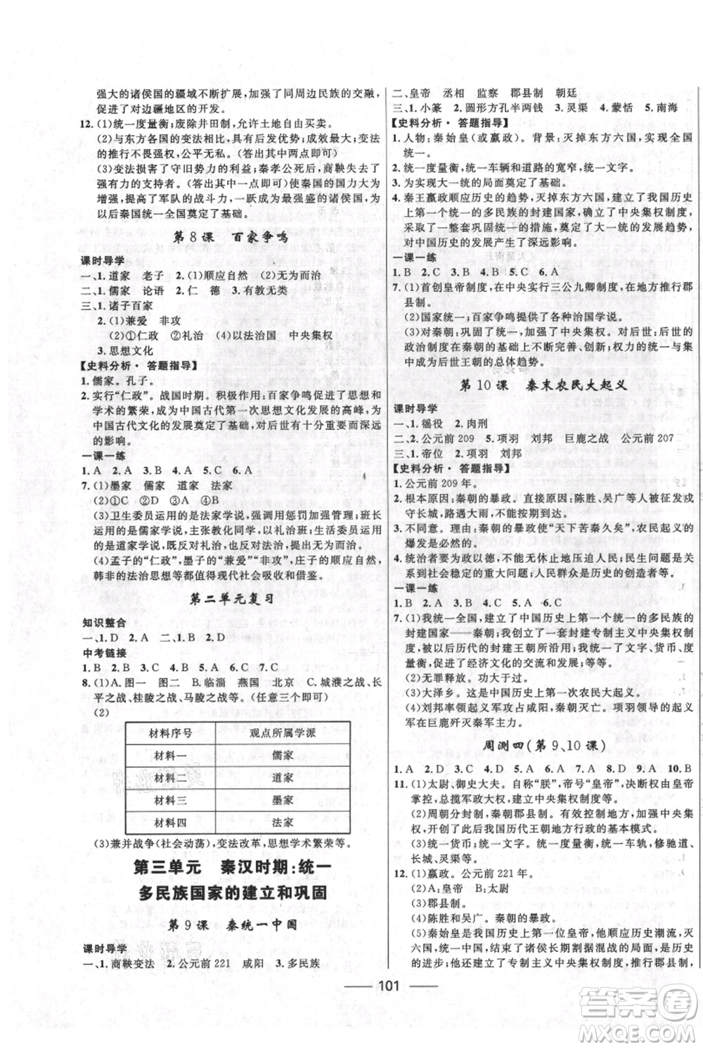 河北少年兒童出版社2021奪冠百分百新導(dǎo)學(xué)課時(shí)練七年級(jí)上冊(cè)歷史人教版參考答案