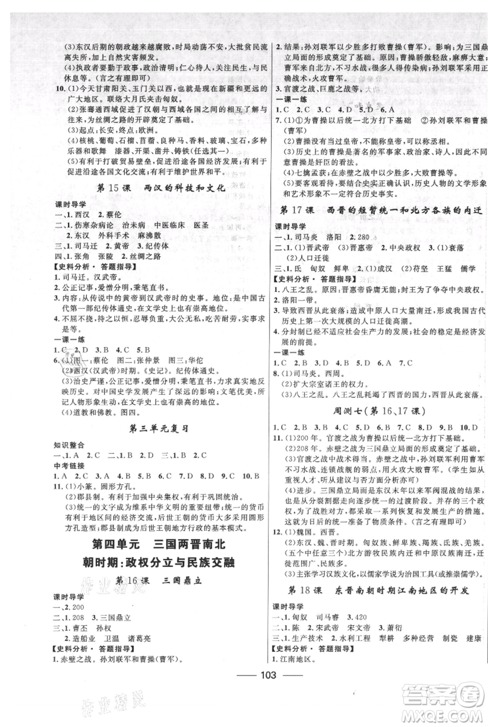 河北少年兒童出版社2021奪冠百分百新導(dǎo)學(xué)課時(shí)練七年級(jí)上冊(cè)歷史人教版參考答案