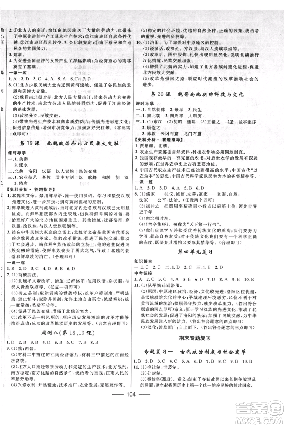 河北少年兒童出版社2021奪冠百分百新導(dǎo)學(xué)課時(shí)練七年級(jí)上冊(cè)歷史人教版參考答案