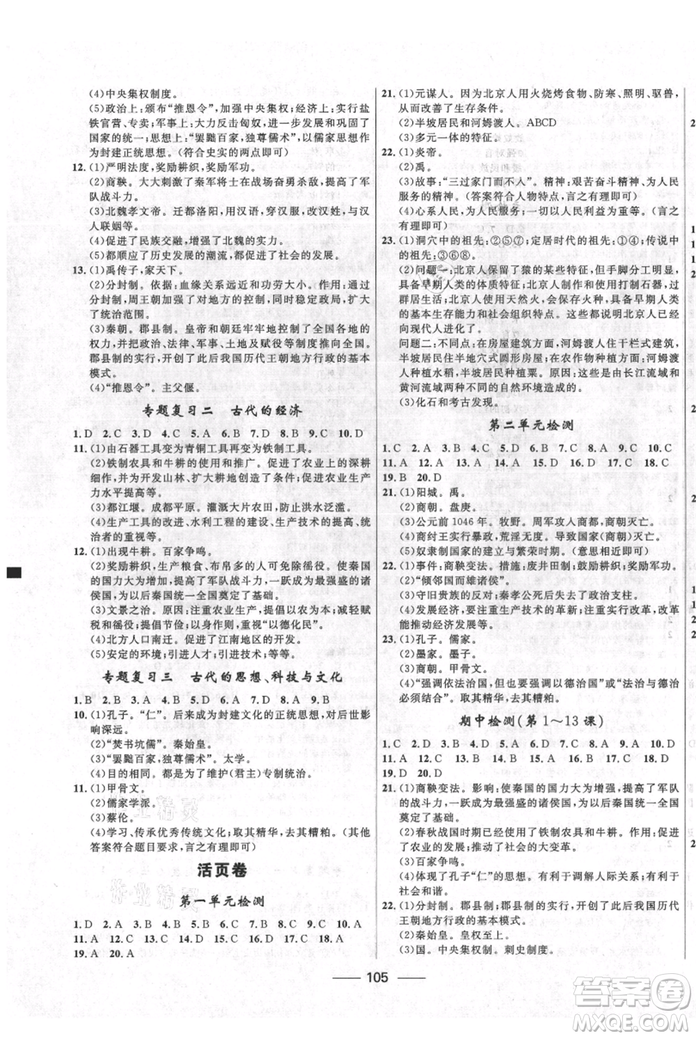 河北少年兒童出版社2021奪冠百分百新導(dǎo)學(xué)課時(shí)練七年級(jí)上冊(cè)歷史人教版參考答案