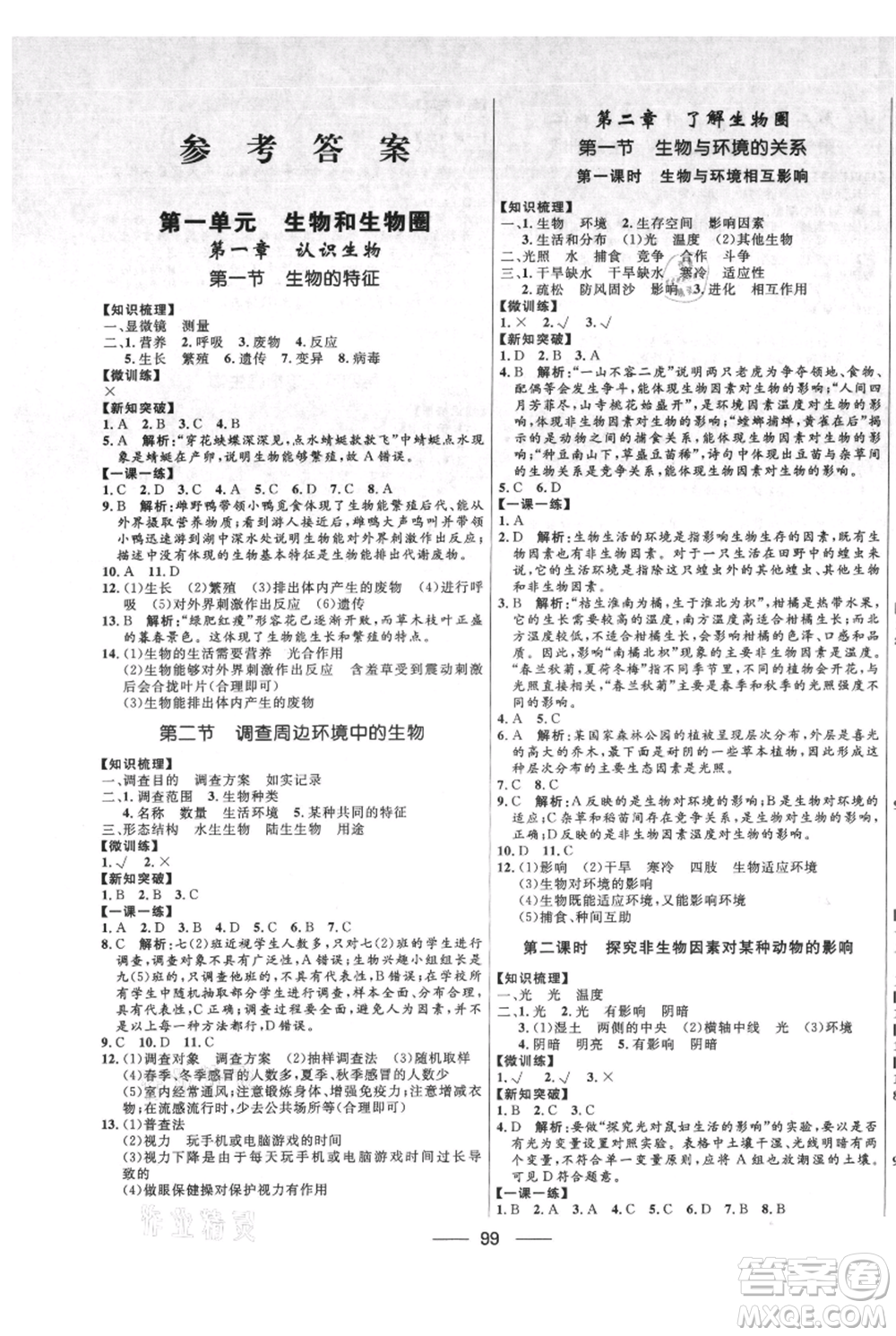 河北少年兒童出版社2021奪冠百分百新導(dǎo)學(xué)課時練七年級上冊生物人教版參考答案