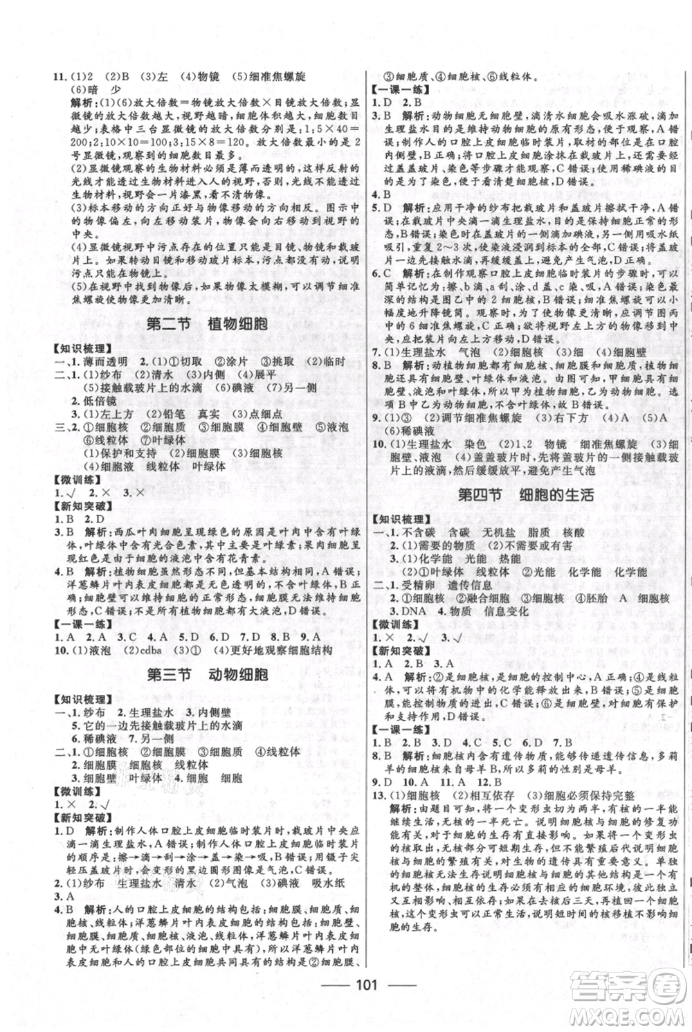 河北少年兒童出版社2021奪冠百分百新導(dǎo)學(xué)課時練七年級上冊生物人教版參考答案