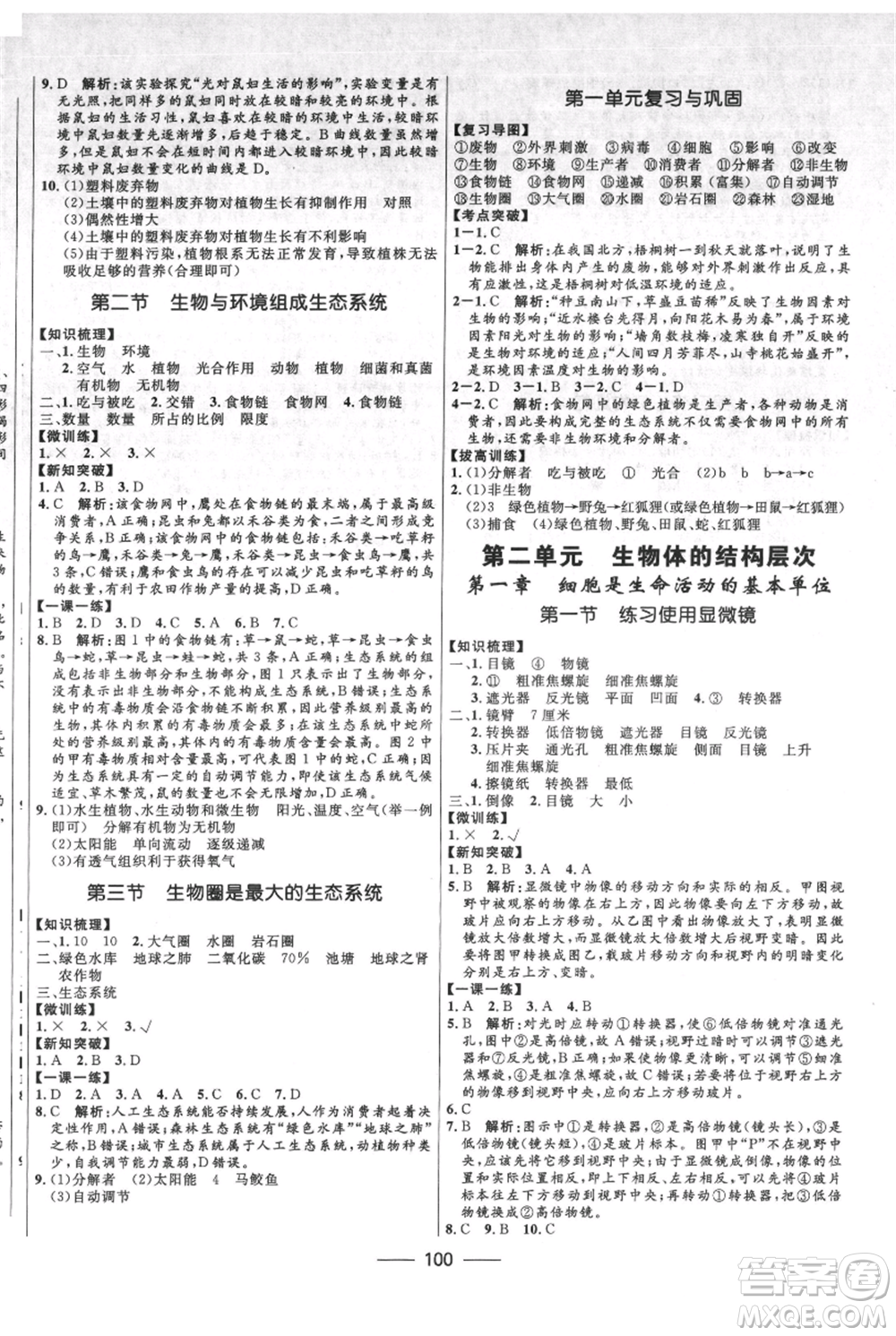 河北少年兒童出版社2021奪冠百分百新導(dǎo)學(xué)課時練七年級上冊生物人教版參考答案