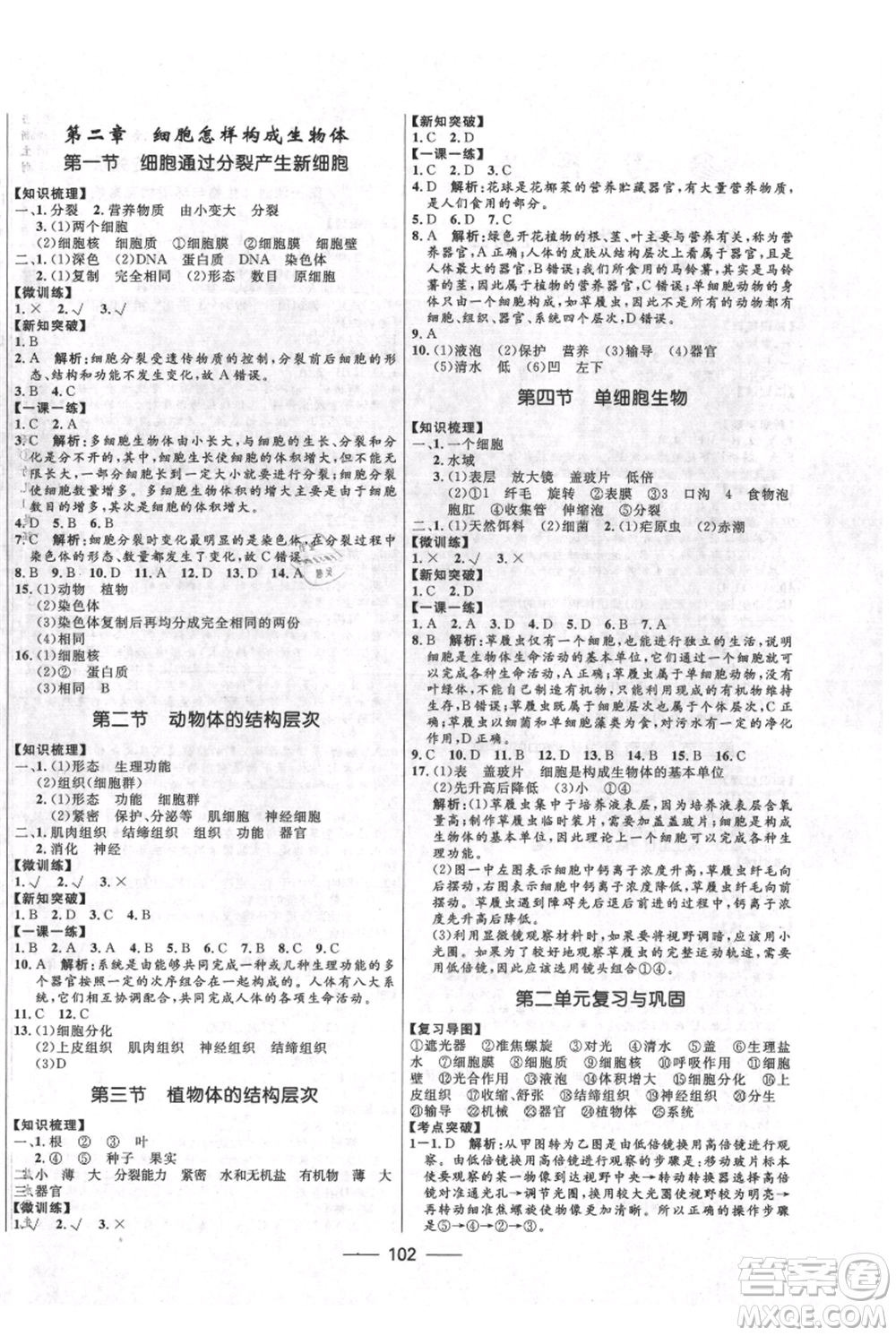 河北少年兒童出版社2021奪冠百分百新導(dǎo)學(xué)課時練七年級上冊生物人教版參考答案