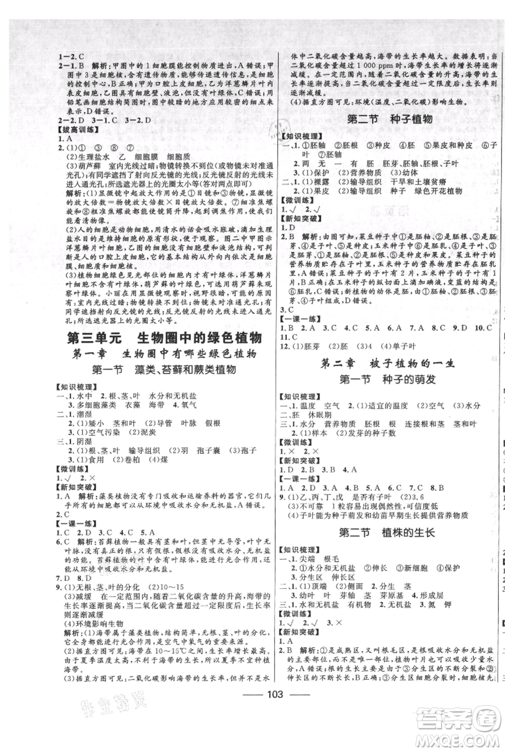 河北少年兒童出版社2021奪冠百分百新導(dǎo)學(xué)課時練七年級上冊生物人教版參考答案