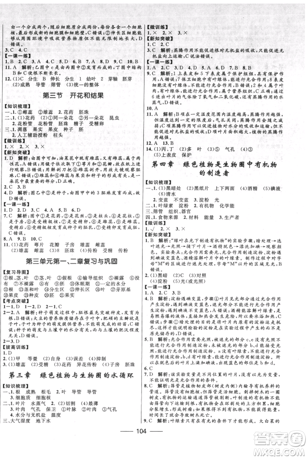 河北少年兒童出版社2021奪冠百分百新導(dǎo)學(xué)課時練七年級上冊生物人教版參考答案