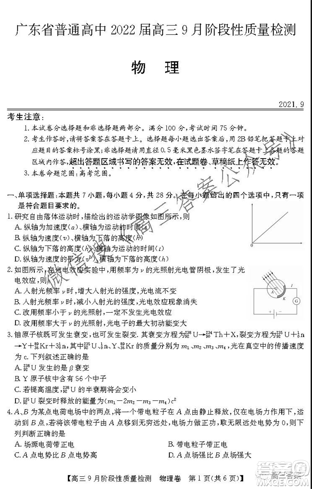 廣東省普通高中2022屆高三9月階段性質(zhì)量檢測(cè)物理試題及答案