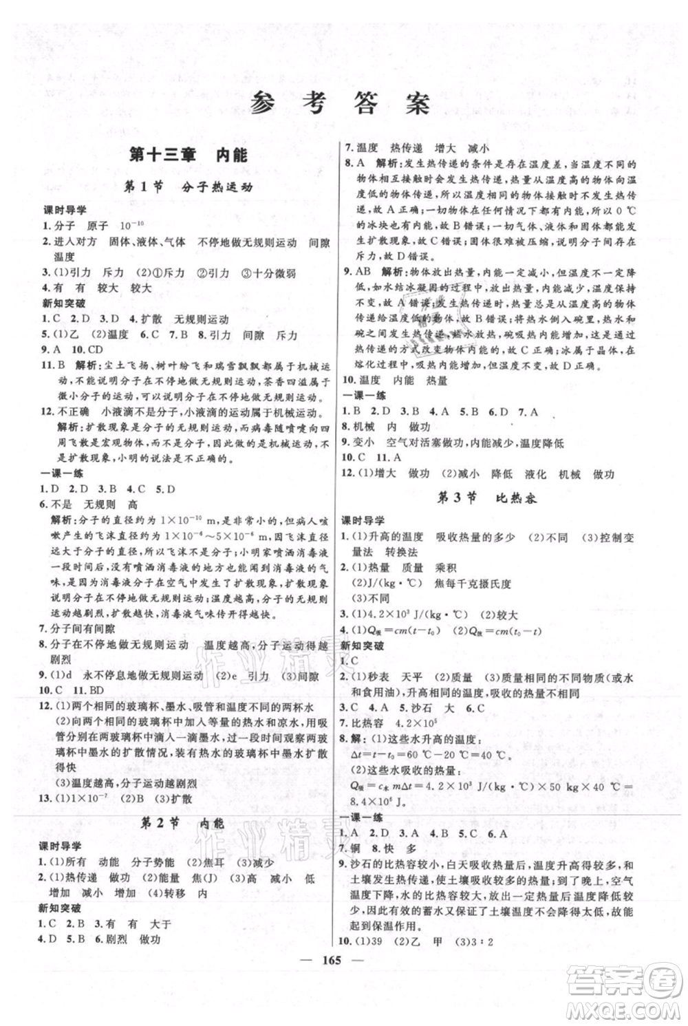 河北少年兒童出版社2021奪冠百分百新導(dǎo)學(xué)課時(shí)練九年級(jí)上冊(cè)物理人教版參考答案