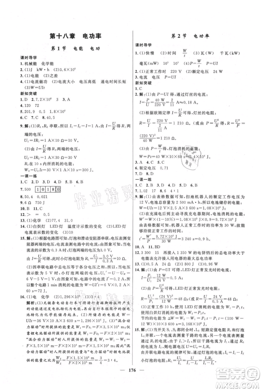 河北少年兒童出版社2021奪冠百分百新導(dǎo)學(xué)課時(shí)練九年級(jí)上冊(cè)物理人教版參考答案