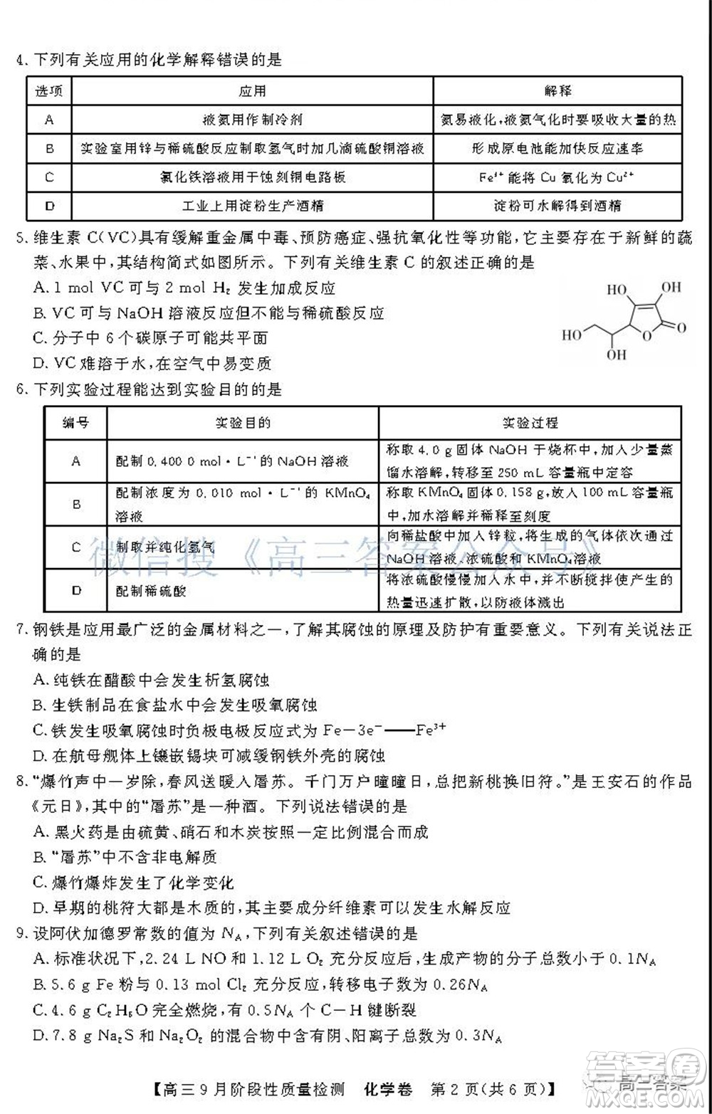 廣東省普通高中2022屆高三9月階段性質(zhì)量檢測化學(xué)試題及答案