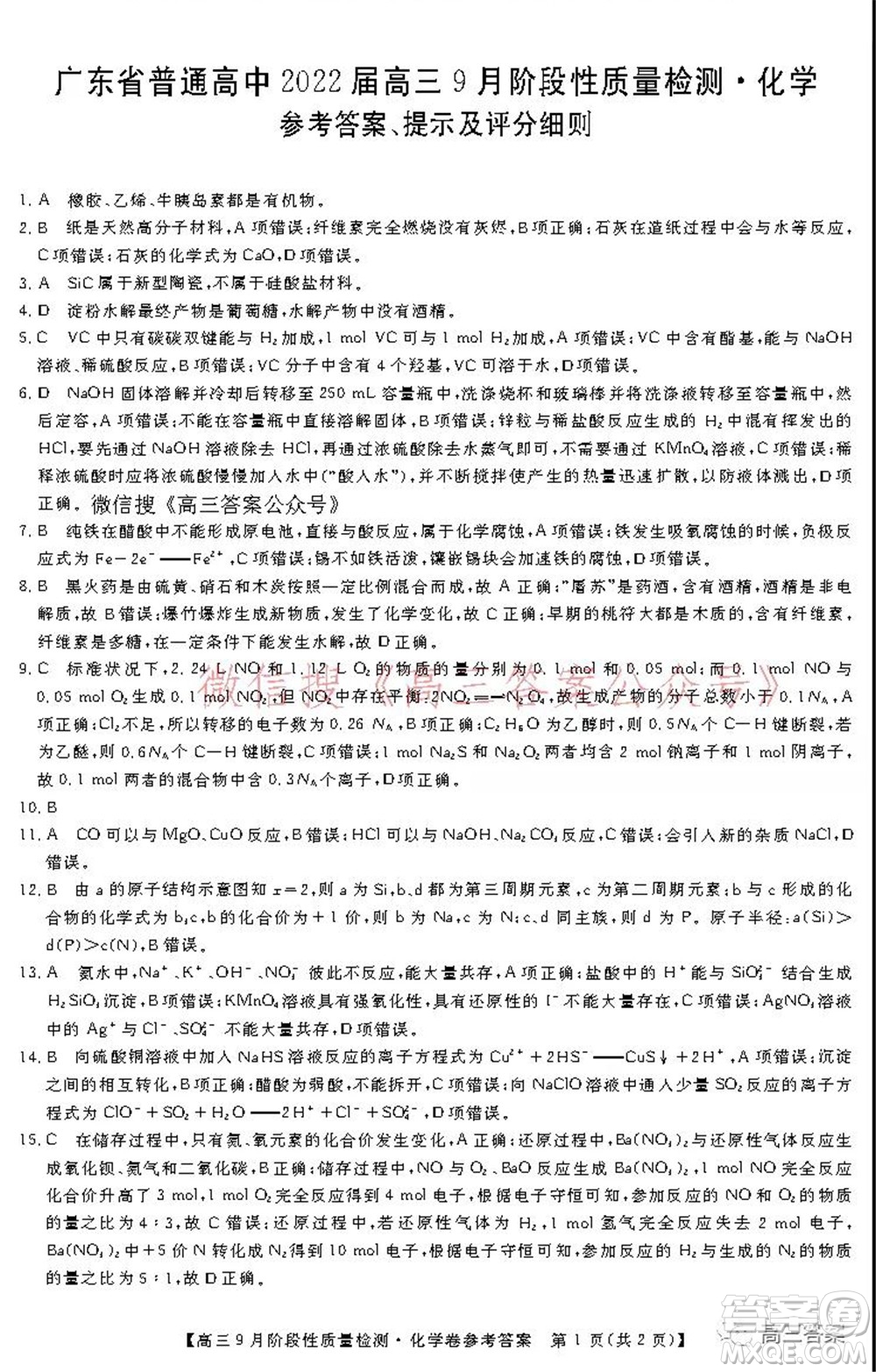 廣東省普通高中2022屆高三9月階段性質(zhì)量檢測化學(xué)試題及答案