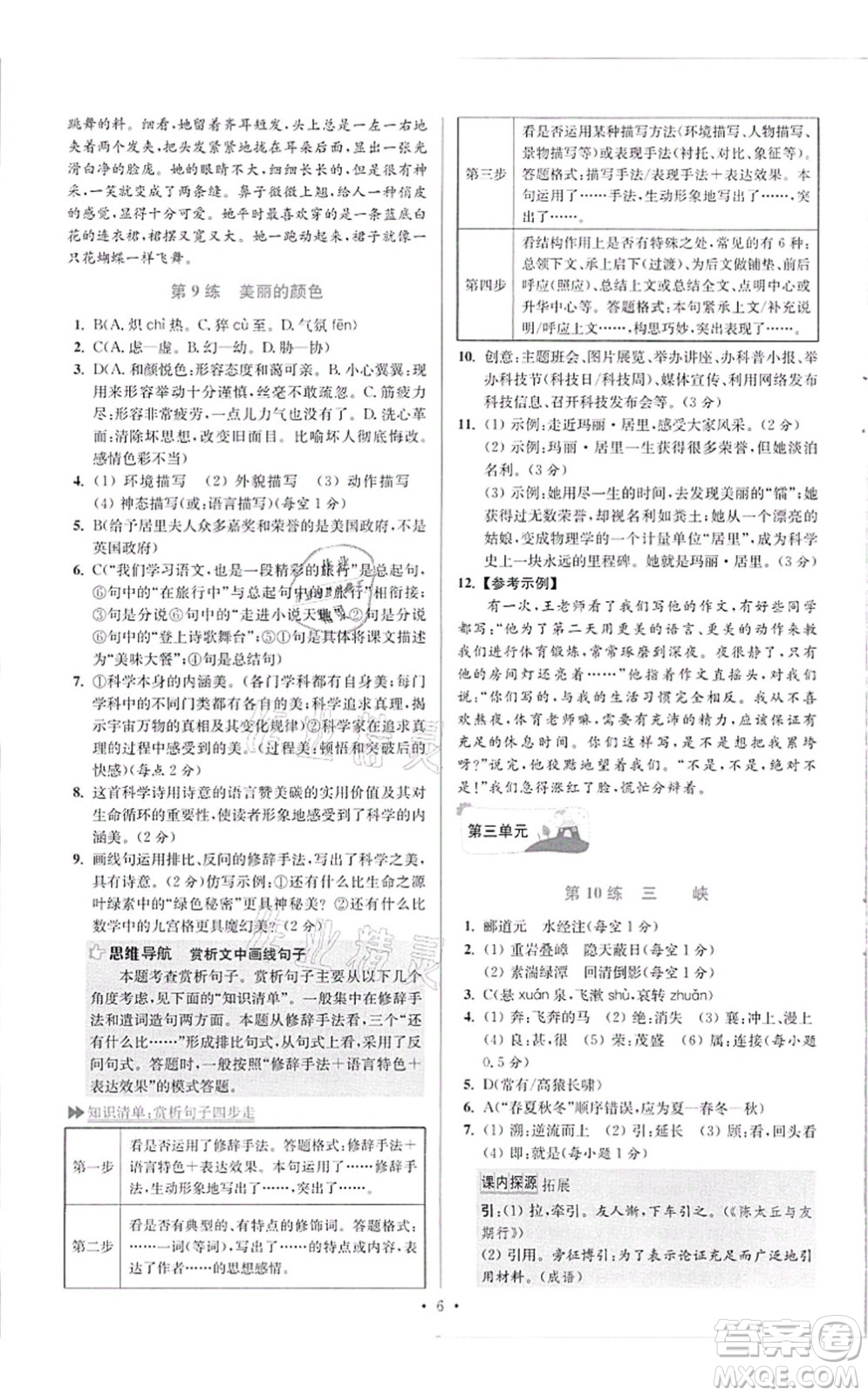 江蘇鳳凰科學(xué)技術(shù)出版社2021小題狂做提優(yōu)版八年級(jí)語文上冊(cè)人教版答案