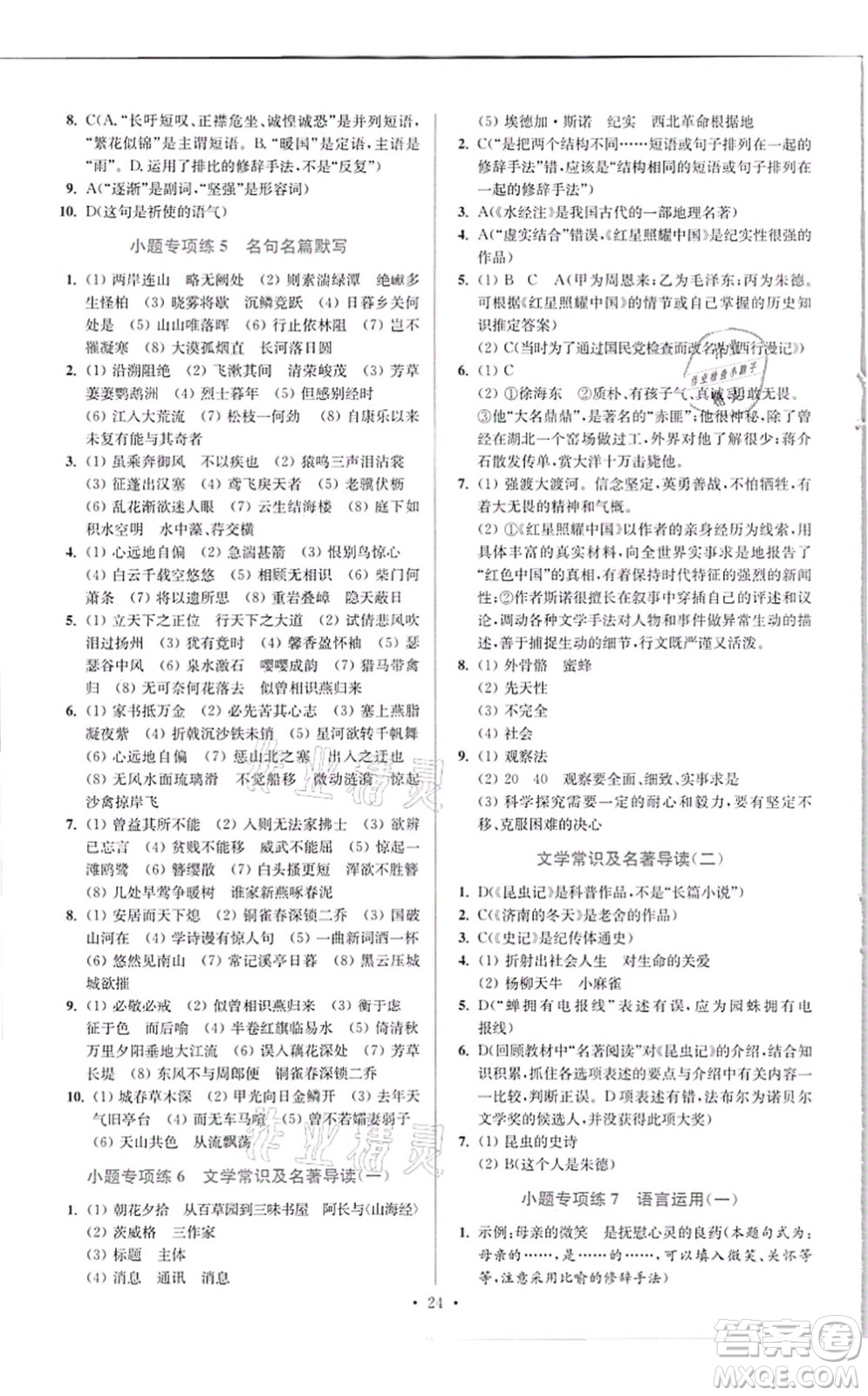 江蘇鳳凰科學(xué)技術(shù)出版社2021小題狂做提優(yōu)版八年級(jí)語文上冊(cè)人教版答案