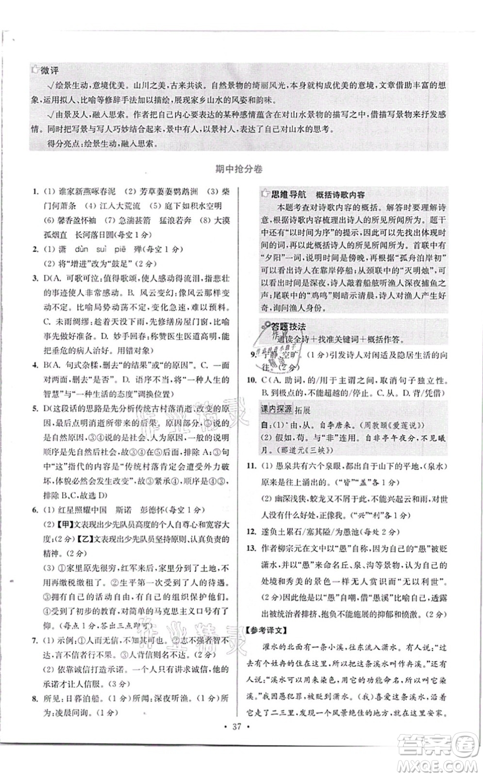 江蘇鳳凰科學(xué)技術(shù)出版社2021小題狂做提優(yōu)版八年級(jí)語文上冊(cè)人教版答案