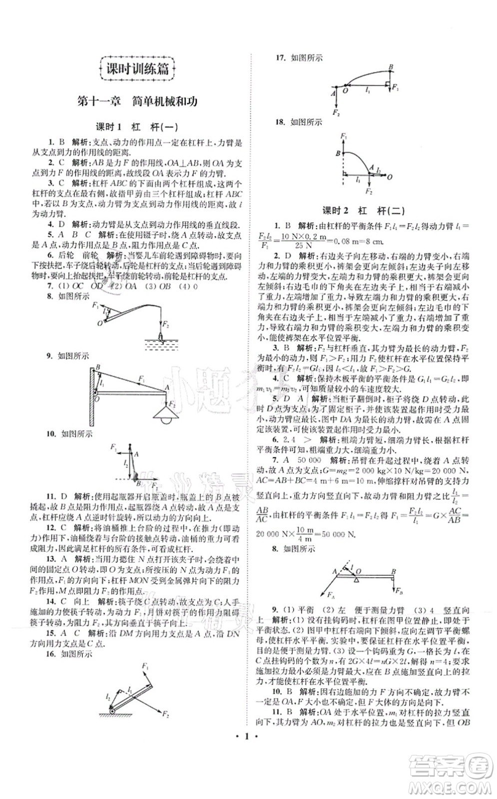 江蘇鳳凰科學(xué)技術(shù)出版社2021小題狂做提優(yōu)版九年級(jí)物理上冊(cè)蘇科版答案