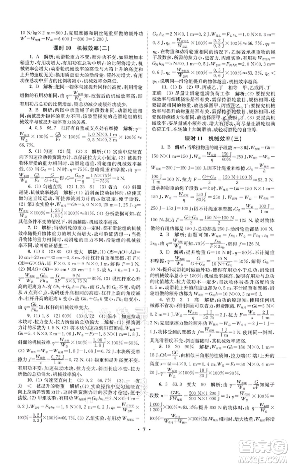 江蘇鳳凰科學(xué)技術(shù)出版社2021小題狂做提優(yōu)版九年級(jí)物理上冊(cè)蘇科版答案