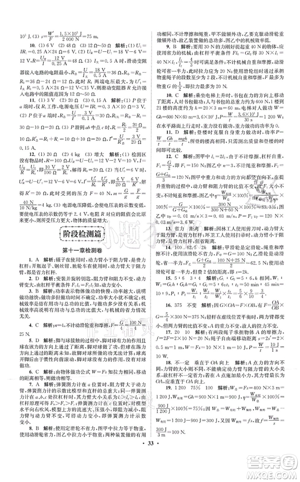 江蘇鳳凰科學(xué)技術(shù)出版社2021小題狂做提優(yōu)版九年級(jí)物理上冊(cè)蘇科版答案