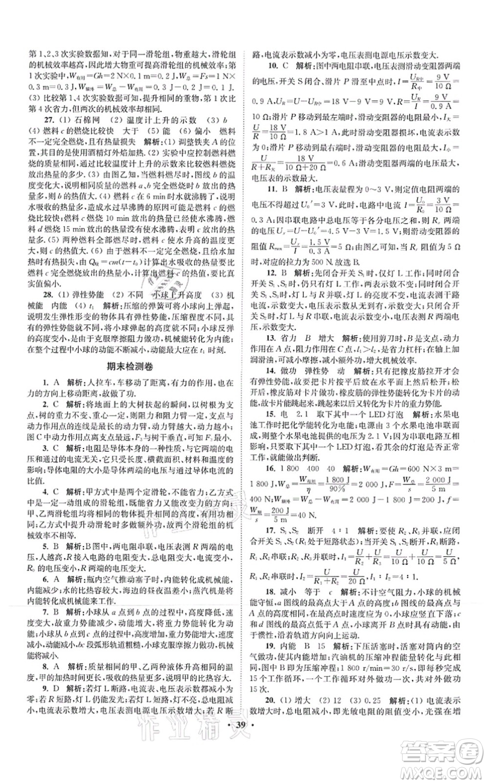 江蘇鳳凰科學(xué)技術(shù)出版社2021小題狂做提優(yōu)版九年級(jí)物理上冊(cè)蘇科版答案