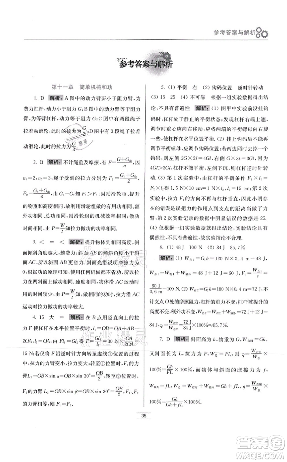 江蘇鳳凰科學(xué)技術(shù)出版社2021小題狂做提優(yōu)版九年級(jí)物理上冊(cè)蘇科版答案