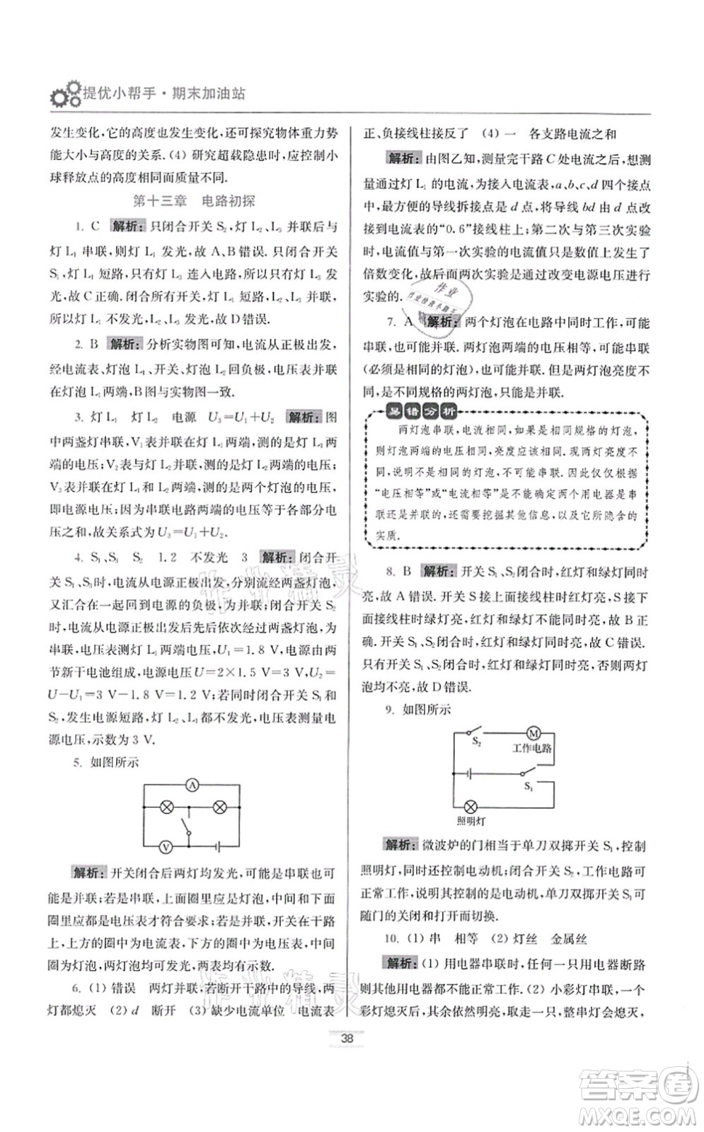 江蘇鳳凰科學(xué)技術(shù)出版社2021小題狂做提優(yōu)版九年級(jí)物理上冊(cè)蘇科版答案