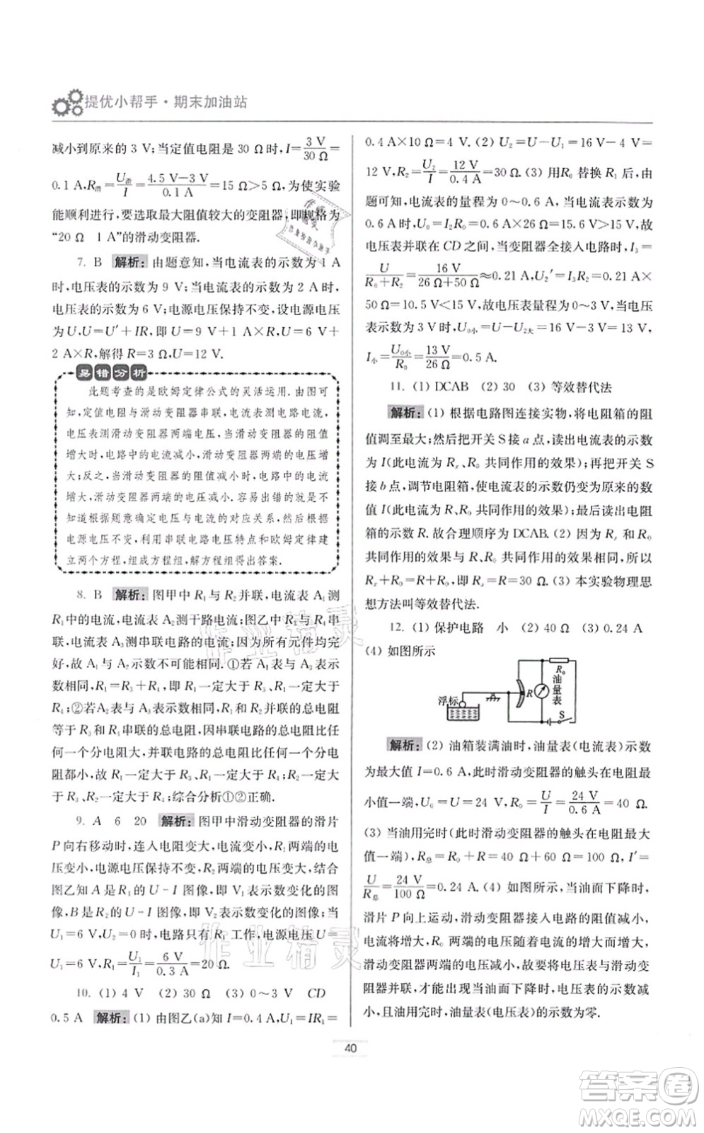 江蘇鳳凰科學(xué)技術(shù)出版社2021小題狂做提優(yōu)版九年級(jí)物理上冊(cè)蘇科版答案