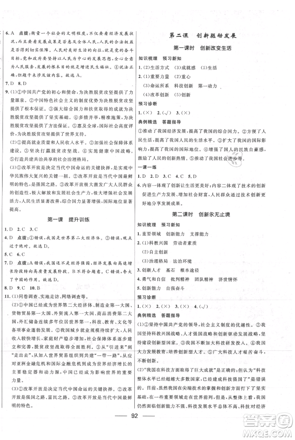 河北少年兒童出版社2021奪冠百分百新導學課時練九年級上冊道德與法治人教版參考答案