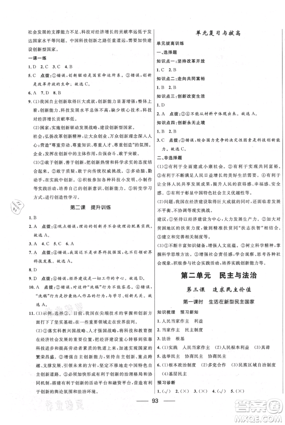 河北少年兒童出版社2021奪冠百分百新導學課時練九年級上冊道德與法治人教版參考答案