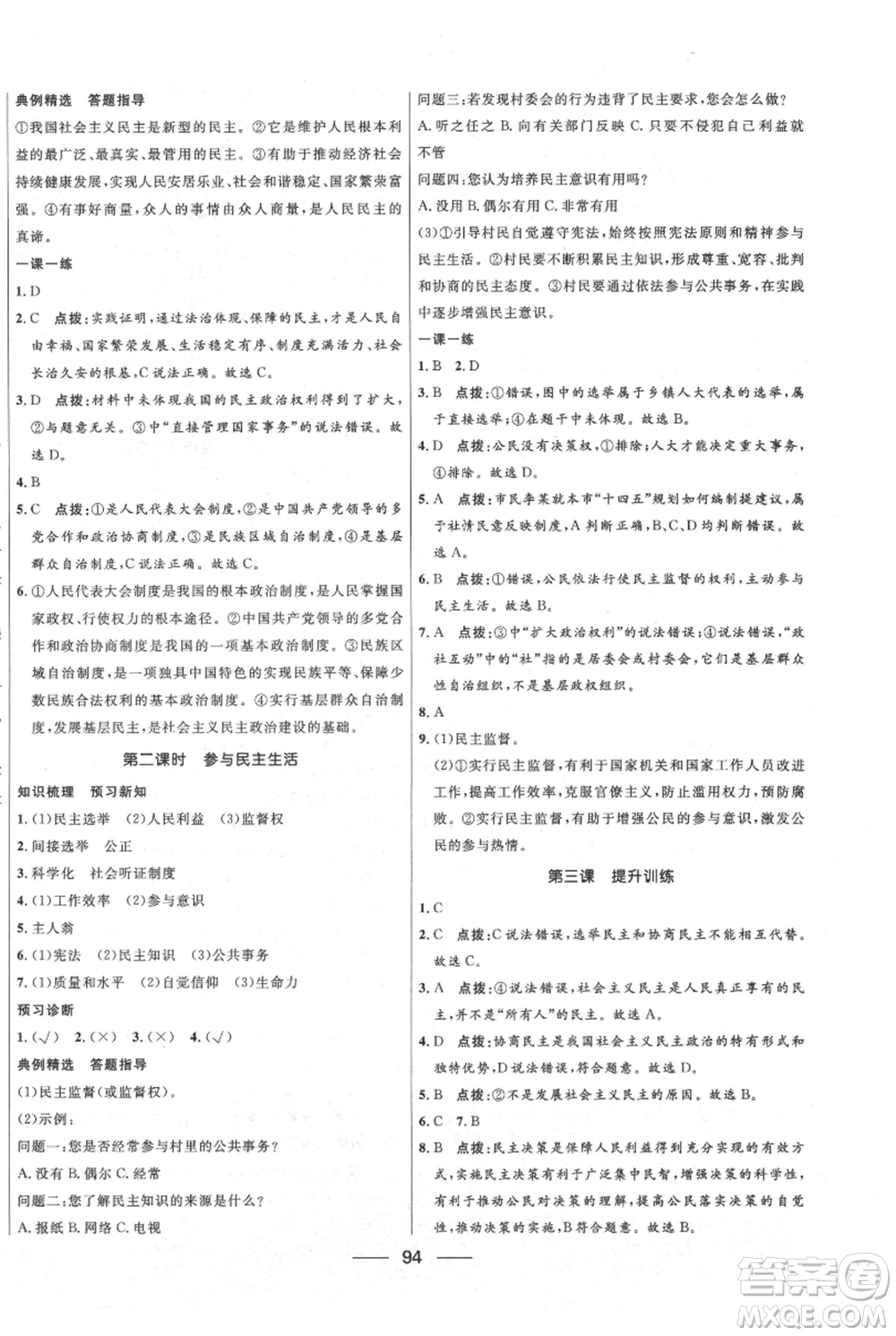 河北少年兒童出版社2021奪冠百分百新導學課時練九年級上冊道德與法治人教版參考答案